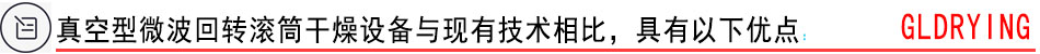 真空型微波回轉(zhuǎn)滾筒干燥設(shè)備與現(xiàn)有技術(shù)相比，具有以下優(yōu)點