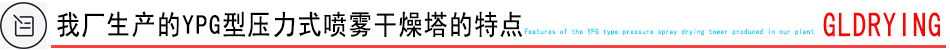 我廠生產(chǎn)的噴霧干燥機(jī)特點(diǎn)