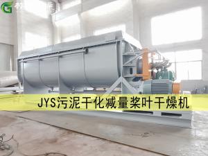 JYS污泥干化減量槳葉干燥機