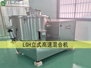 LGH 立式高速混合機(jī)